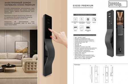 ЭЛЕКТРОННЫЙ ЗАМОК SAFEBURG S1030 PREMIUM
